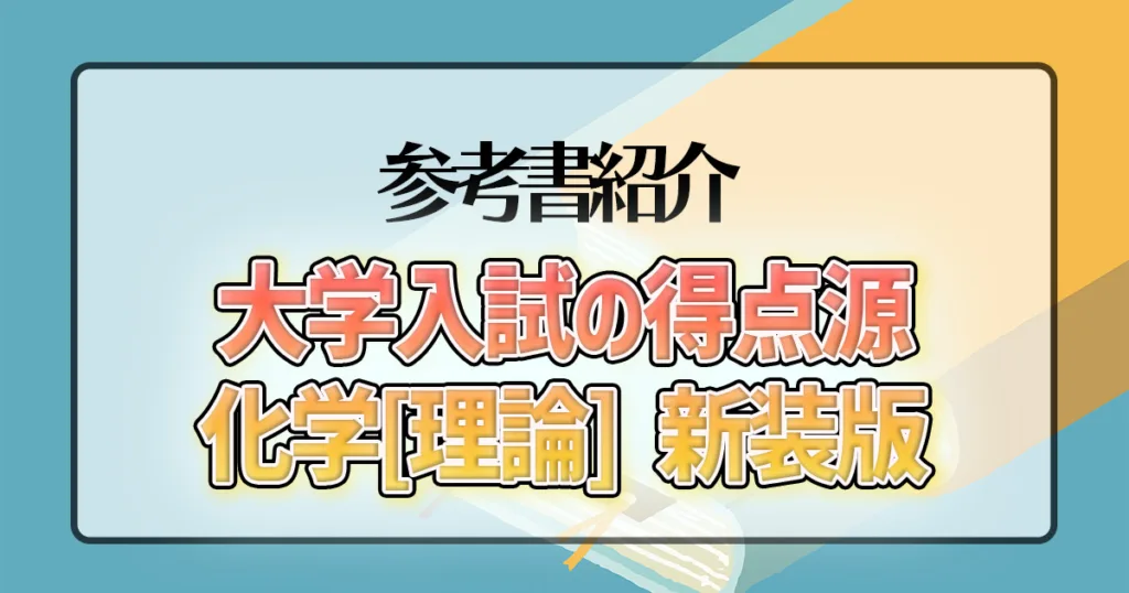 大学入試の得点源 化学[理論] 新装版