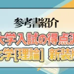 大学入試の得点源 化学[理論] 新装版