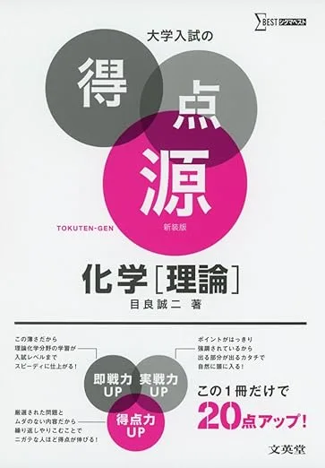 大学入試の得点源 化学[理論] 新装版