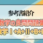 数学の良問問題集[数学Ⅰ+A+Ⅱ+B+Ⅲ]