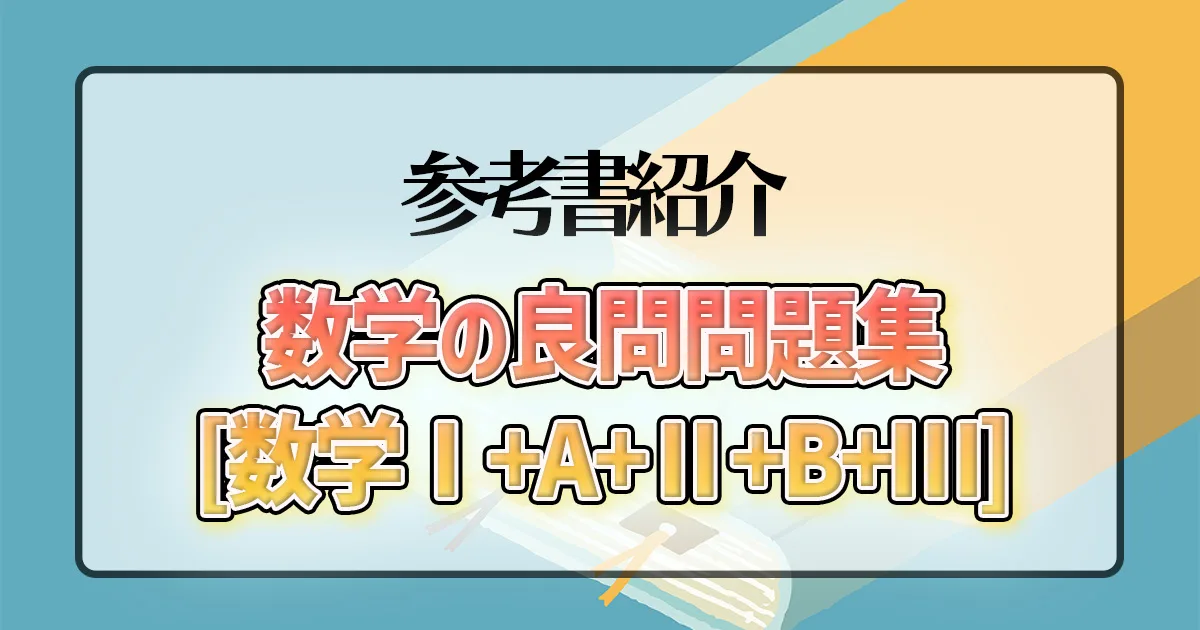 数学の良問問題集[数学Ⅰ+A+Ⅱ+B+Ⅲ]】のレベルや使う時期は？｜東大生