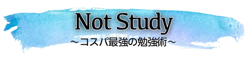 Not Study
〜コスパ最強の勉強術〜