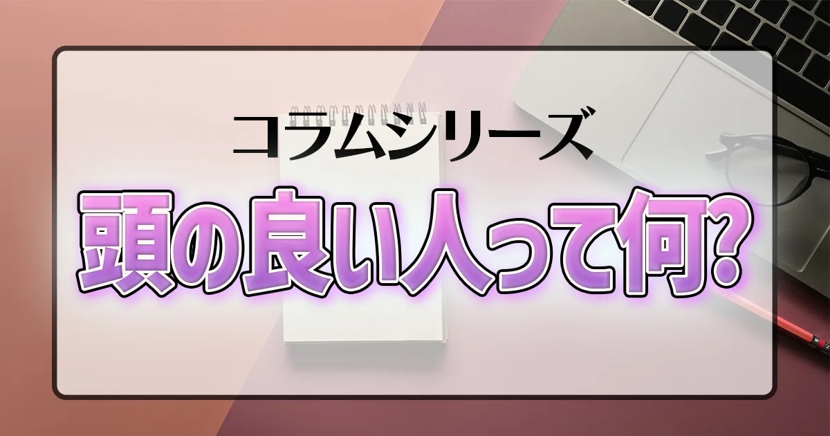 頭の良い人って何?