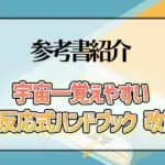 宇宙一覚えやすい 化学反応式ハンドブック 改訂版