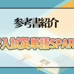 大学入試英単語SPARTA3