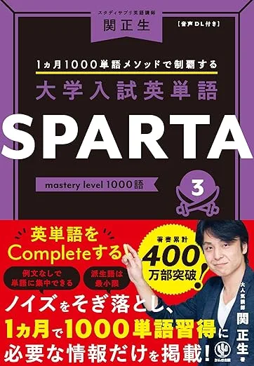 大学入試英単語SPARTA3