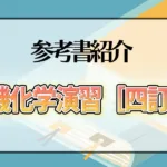 有機化学演習 ［四訂版］