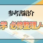 化学 必修整理ノート