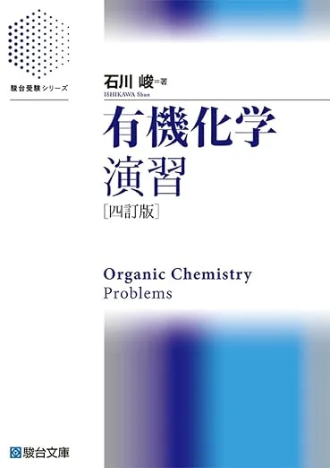 有機化学演習
