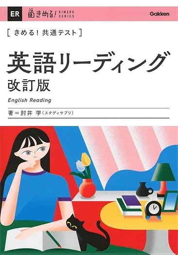 きめる!共通テスト 英語リーディング