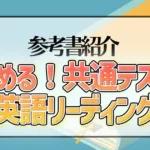 きめる！共通テスト 英語リーディング