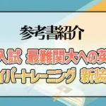 大学入試 最難関大への英作文 ハイパートレーニング 新装版