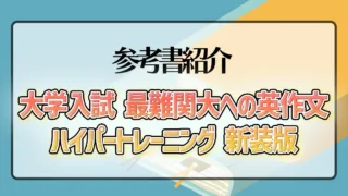 大学入試 最難関大への英作文ハイパートレーニング 新装版｜構文力