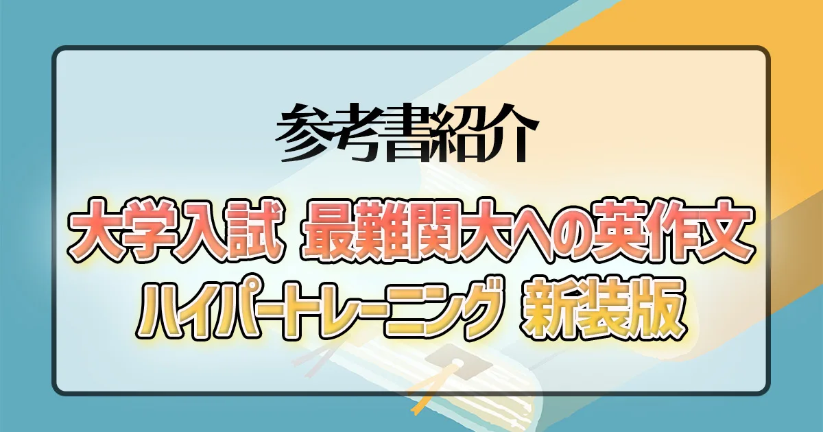 大学入試 最難関大への英作文ハイパートレーニング 新装版｜構文力