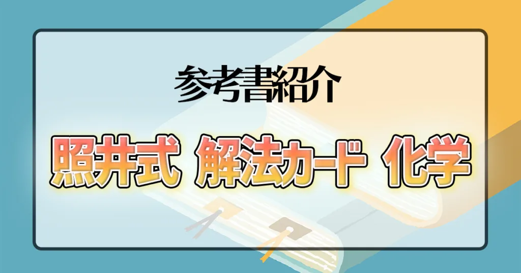 照井式 解法カード 化学