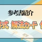 照井式 解法カード 化学