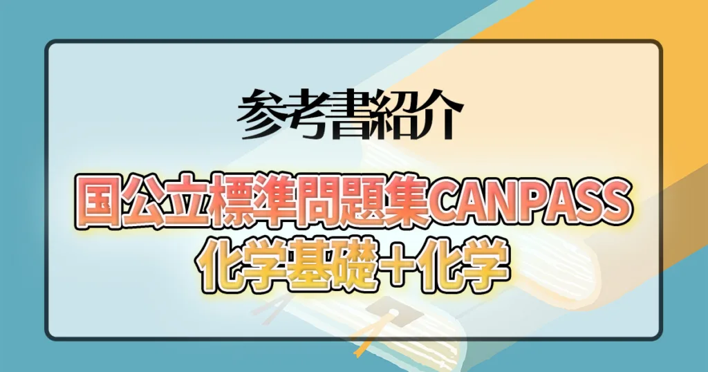 国公立標準問題集 CanPass 化学基礎+化学