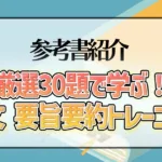 厳選30題で学ぶ！英文 要旨要約トレーニング