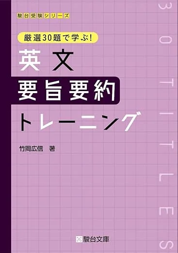 厳選30題で学ぶ!英文 要旨要約トレーニング