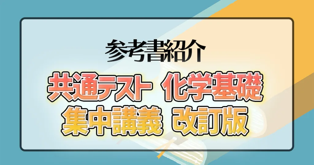 共通テスト 化学基礎 集中講義 改訂版