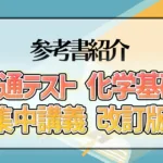 共通テスト 化学基礎 集中講義 改訂版