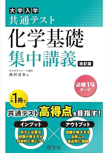 共通テスト 化学基礎 集中講義 改訂版