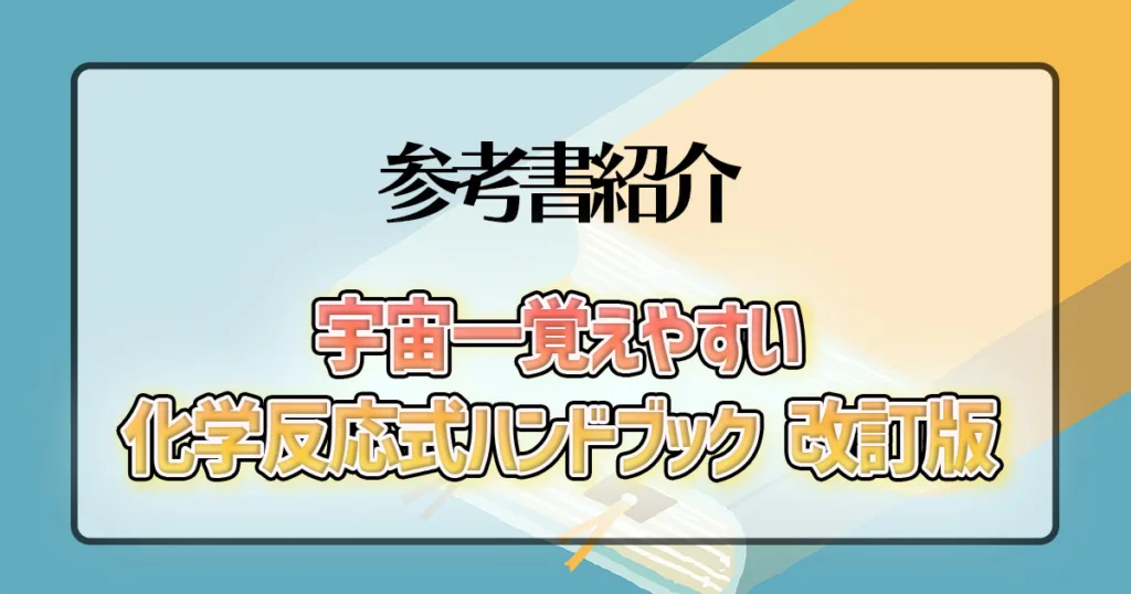 宇宙一覚えやすい 化学反応式ハンドブック 改訂版