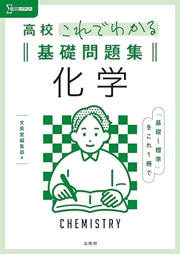 高校これでわかる基礎問題集 化学