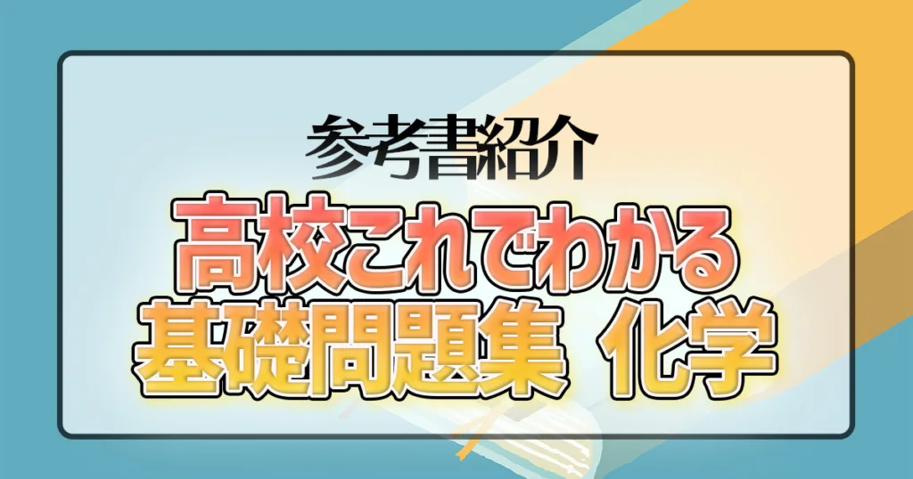 高校これでわかる基礎問題集 化学