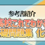 高校これでわかる基礎問題集 化学