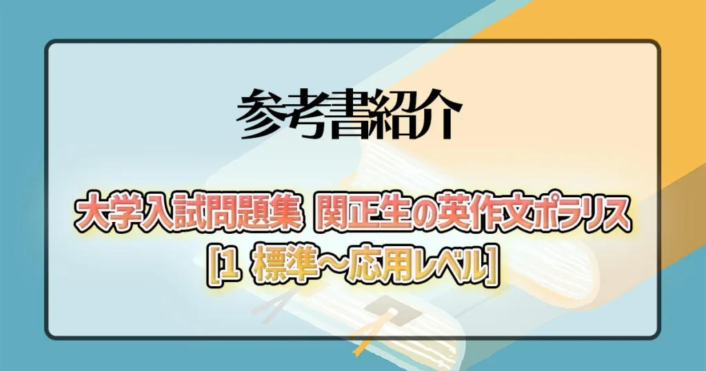 大学入試問題集 関正生の英文解釈ポラリス[1 標準~応用レベル]