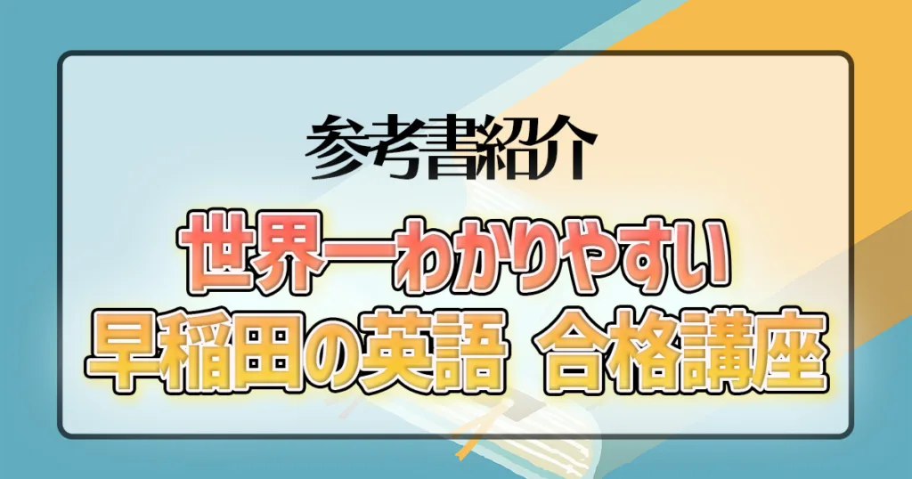 世界一わかりやすい早稲田の英語 合格講座