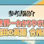 世界一わかりやすい早稲田の英語 合格講座