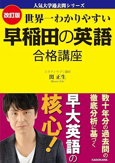 世界一わかりやすい早稲田の英語 合格講座