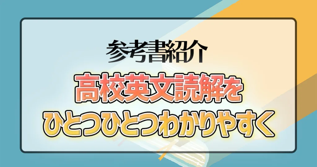 高校英文読解をひとつひとつわかりやすく