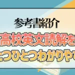高校英文読解をひとつひとつわかりやすく