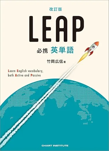 必携英単語LEAP