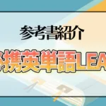 必携英単語LEAP