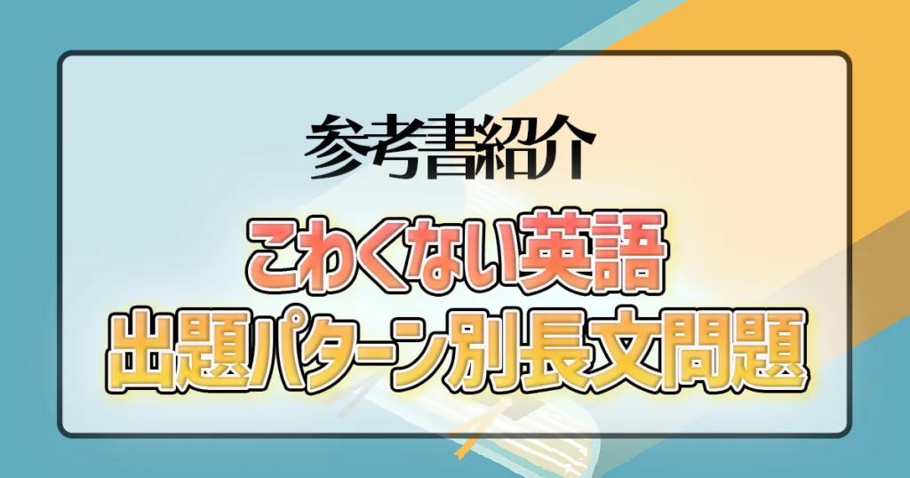 こわくない英語 出題パターン別長文問題