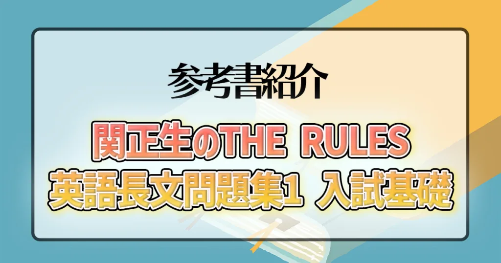 関正生のthe rules英語長文問題集1 入試基礎