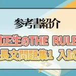 関正生のthe rules英語長文問題集1 入試基礎