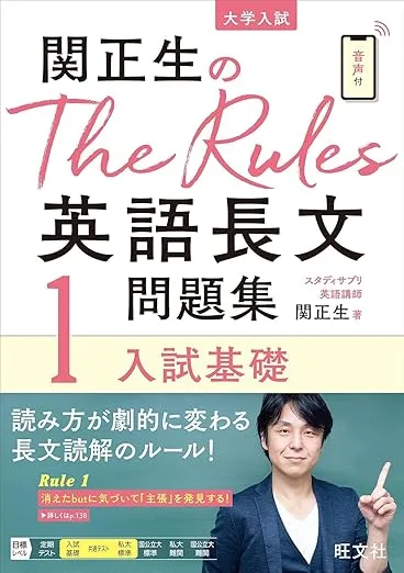 関正生のthe rules英語長文問題集1 入試基礎