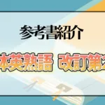解体英熟語 改訂第2版