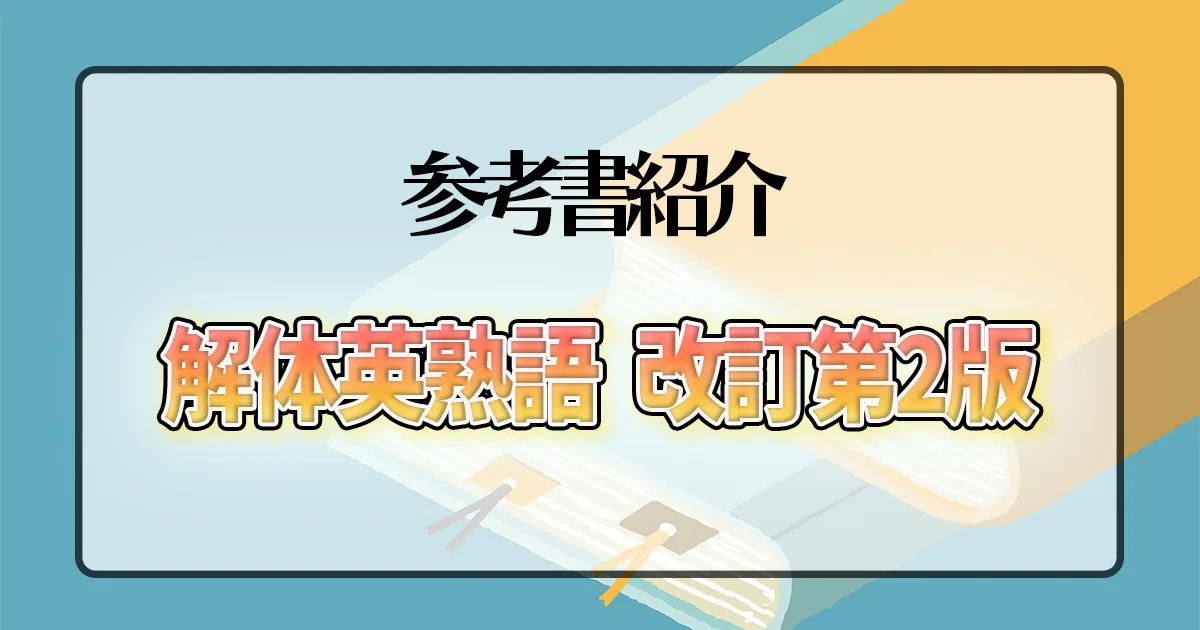 解体英熟語 改訂第2版