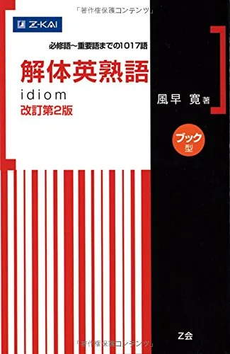 解体英熟語 改訂第2版