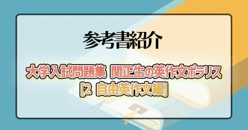 大学入試問題集 関正生の英作文ポラリス[2 自由英作文編]