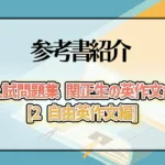 大学入試問題集 関正生の英作文ポラリス[2 自由英作文編]