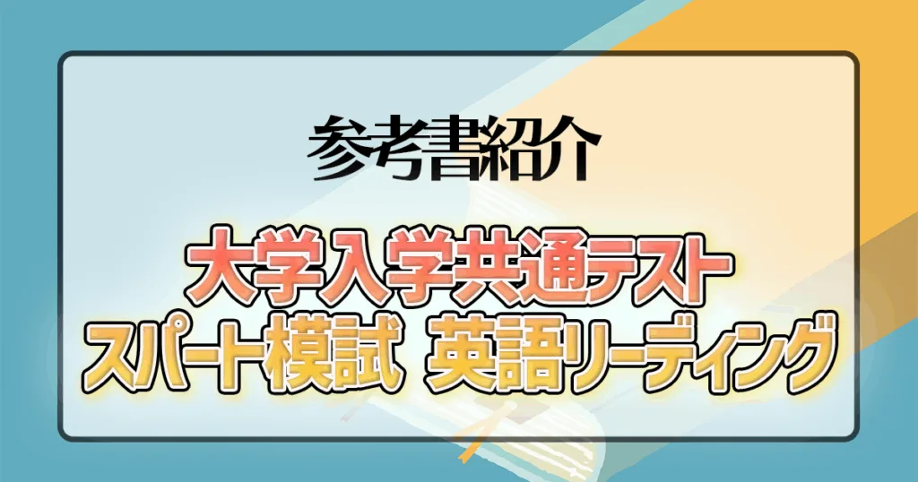 大学入学共通テスト スパート模試 英語リーディング