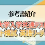 大学入学共通テスト スパート模試 英語リーディング