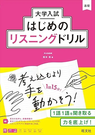 大学入試はじめのリスニングドリル